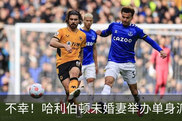 不幸！哈利伯顿未婚妻举办单身派对 其闺蜜度假期间骤逝年仅26岁