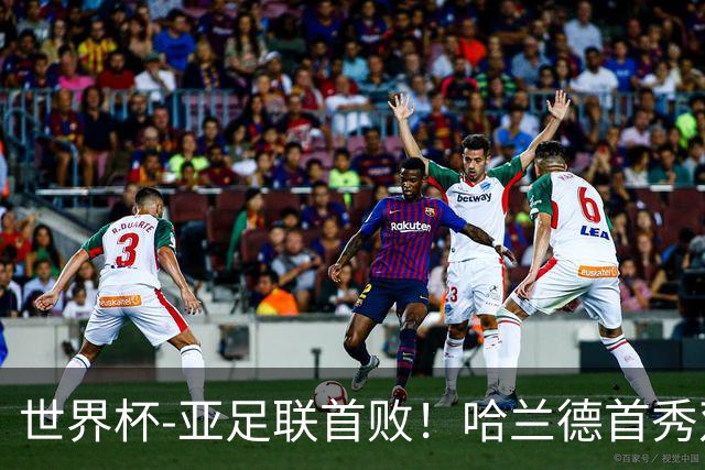 世界杯-亚足联首败！哈兰德首秀双响 挪威4-1伊拉克