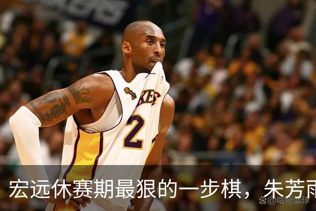 宏远休赛期最狠的一步棋，朱芳雨又截胡一个，赵博新已经到队