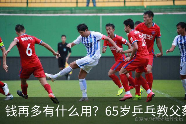 钱再多有什么用？65岁乒乓教父蔡振华现状，给所有老年人提了个醒
