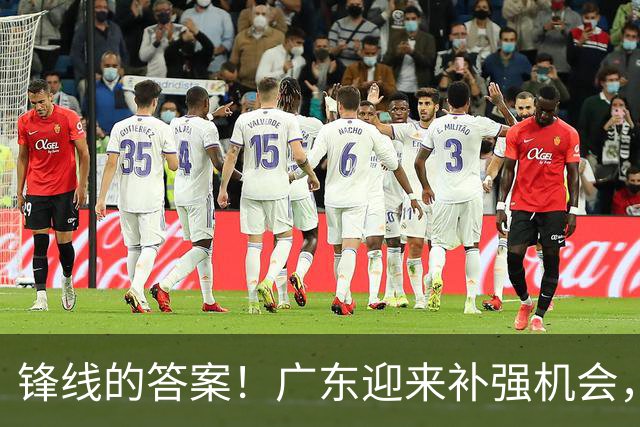 锋线的答案！广东迎来补强机会，CBA“新得分机器”被杜锋看中？